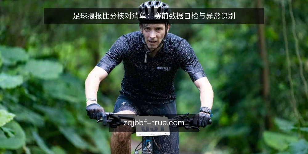 足球捷报比分核对清单：赛前数据自检与异常识别 — 赛前数据信号观察 配图