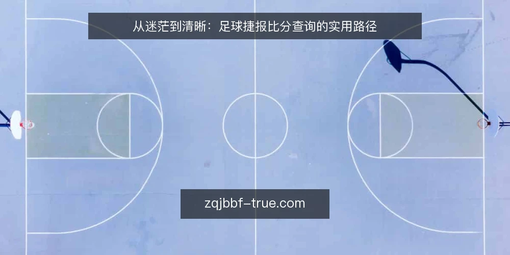 从迷茫到清晰：足球捷报比分查询的实用路径 — 比赛日的信息焦虑：从何查起 配图