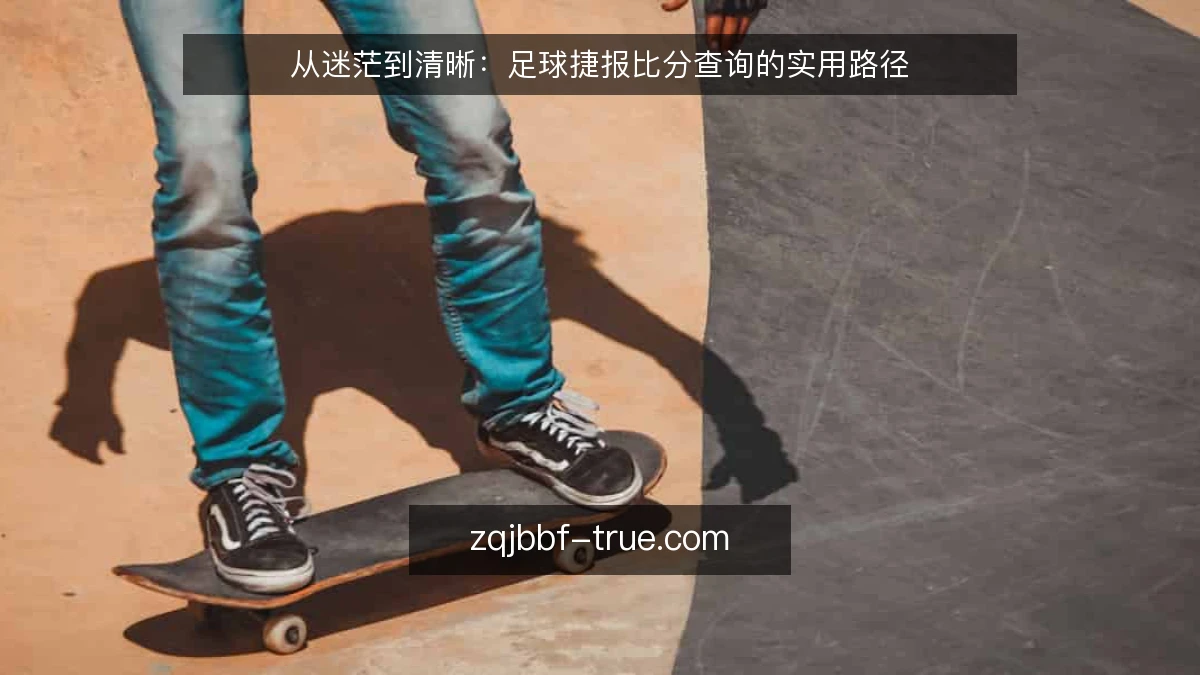 从迷茫到清晰：足球捷报比分查询的实用路径