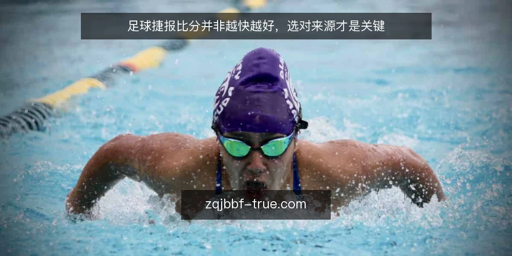 足球捷报比分并非越快越好,选对来源才是关键 — 明确需求:你究竟需要什么样的足球捷报比分 配图