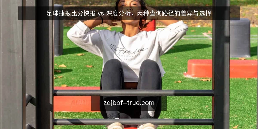 足球捷报比分快报 vs 深度分析:两种查询路径的差异与选择 — 赛前查分卡顿,问题出在哪 配图