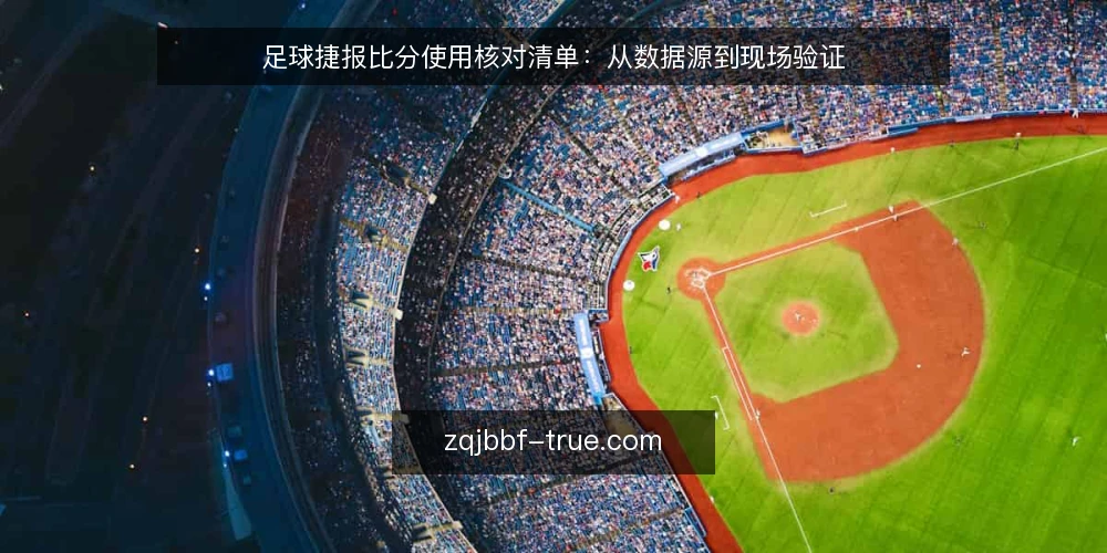 足球捷报比分使用核对清单：从数据源到现场验证 — 核对数据源与更新机制 配图