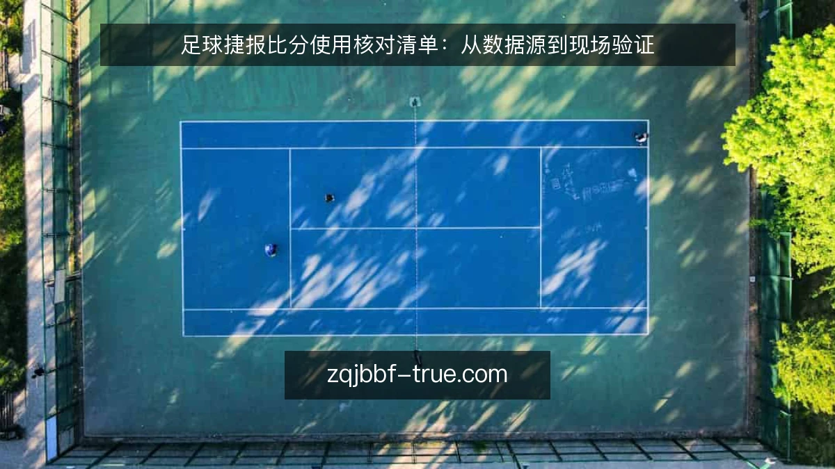 足球捷报比分使用核对清单：从数据源到现场验证