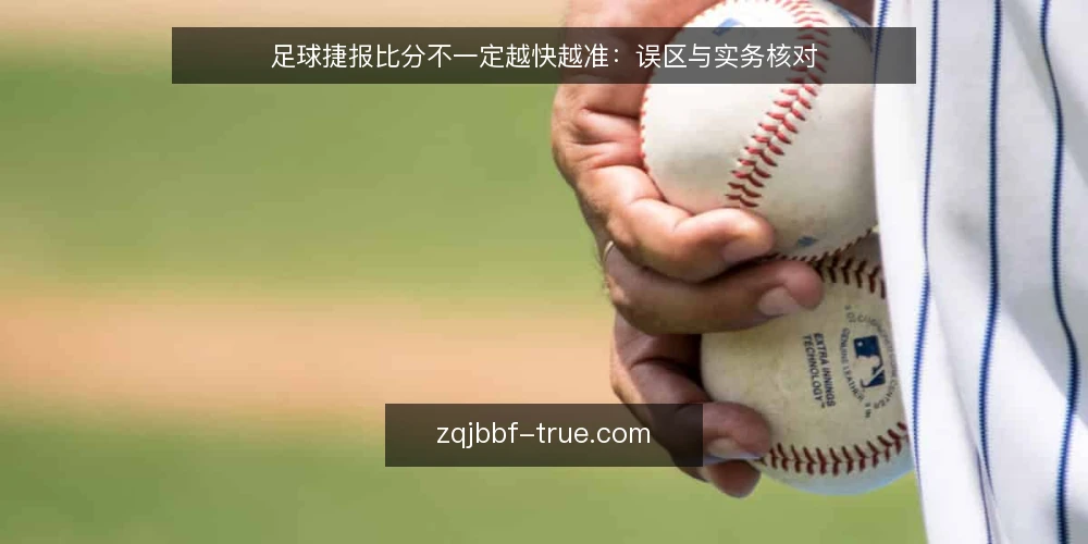 足球捷报比分不一定越快越准：误区与实务核对 — 误区：比分越快就越准 配图