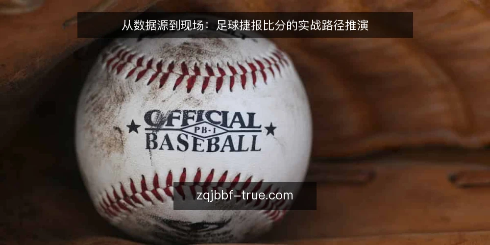 从数据源到现场:足球捷报比分的实战路径推演 — 场景设定:赛前两小时的决策窗口 配图