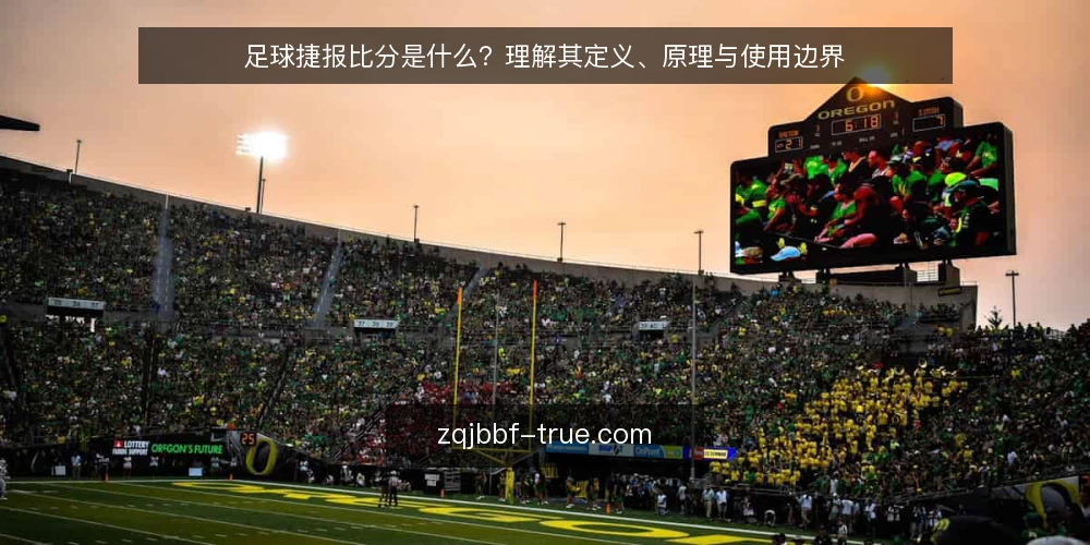 足球捷报比分是什么？理解其定义、原理与使用边界 — 基线：明确足球捷报比分的定义与核心功能 配图