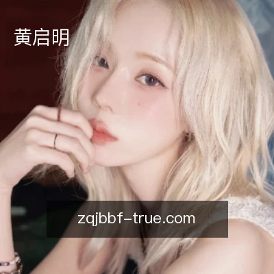 黄启明
