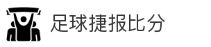 足球捷报比分